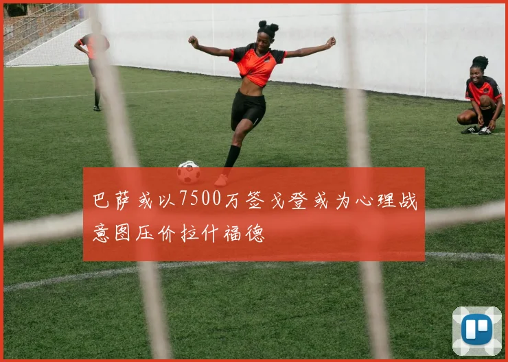 巴萨或以7500万签戈登或为心理战意图压价拉什福德